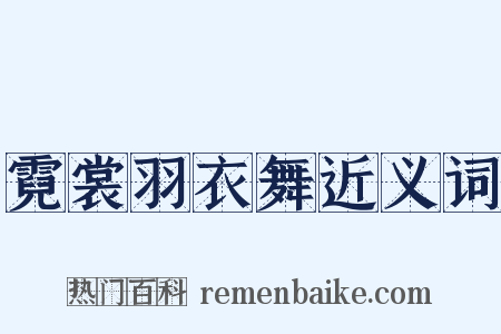 霓裳羽衣舞近义词是什么意思的图片